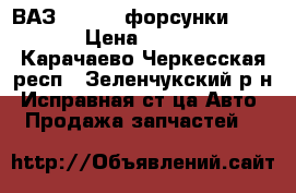 ВАЗ 2110-12 форсунки bosch › Цена ­ 4 500 - Карачаево-Черкесская респ., Зеленчукский р-н, Исправная ст-ца Авто » Продажа запчастей   